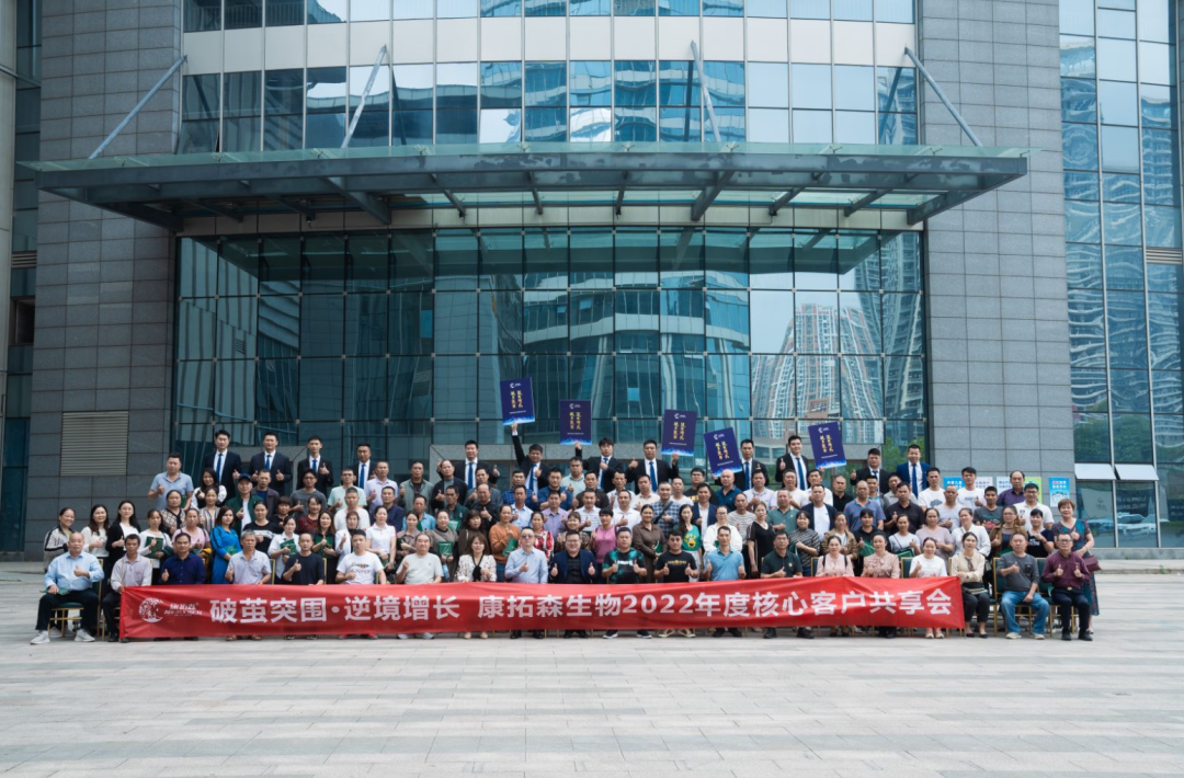 破繭突圍 逆境增長(cháng)——康拓森生物2022年度核心客戶(hù)共享會(huì )（華南區）隆重舉行