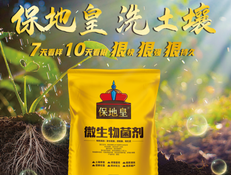 同樣是微生物菌劑，為何保地皇這么優(yōu)秀!